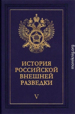 Очерки истории российской внешней разведки. Том 5