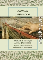 Поэзия перевода. Избранные переводы Ханоха Дашевского