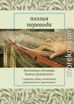 Поэзия перевода. Избранные переводы Ханоха Дашевского