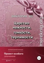 Царство нежности, тонкости, терпимости