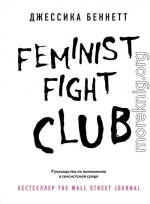 Feminist fight club. Руководство по выживанию в сексистской среде