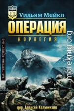 Операция: Норвегия
