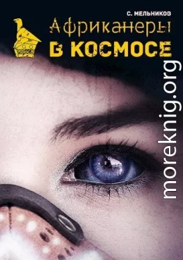 Африканеры в космосе. Где мой муж, капитан?