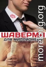 Шаверма для миллионера