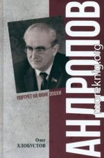 Андропов. 30 лет из жизни Генерального секретаря ЦК КПСС