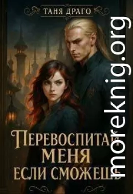 Перевоспитай меня, если сможешь