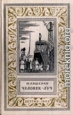 Человек - Луч. Фантастический роман с иллюстрациями