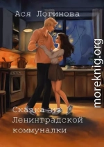 Сказка из Ленинградской коммуналки