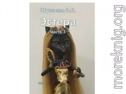 Эстера. Часть 3