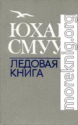 Ледовая книга