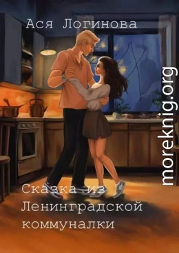 Сказка из Ленинградской коммуналки
