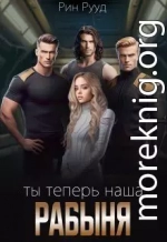 Ты теперь наша рабыня