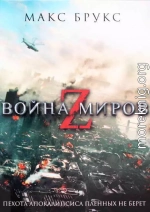 Война миров Z