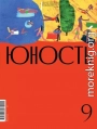 Журнал «Юность» №09/2020