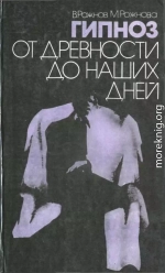 Gipnoz ot drievnosti do nashikh dniei [1