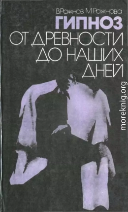 Gipnoz ot drievnosti do nashikh dniei [1