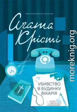 Убивство в будинку вікарія