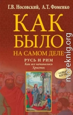Русь и Рим. Как все начиналось. Христос