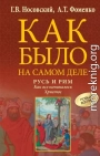 Русь и Рим. Как все начиналось. Христос