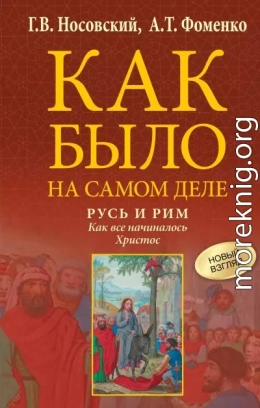 Русь и Рим. Как все начиналось. Христос