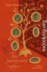 Пять замерзших сердец