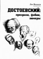 Достоевский: призраки, фобии, химеры (заметки читателя).