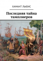 Последняя тайна тамплиеров