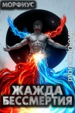 Жажда бессмертия. Том 9