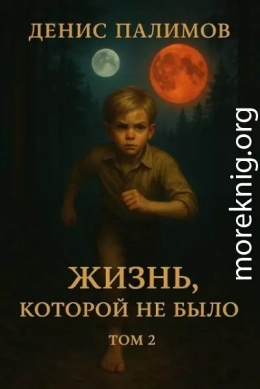 Жизнь, которой не было. Том 2