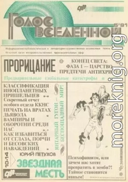 Голос Вселенной 1991 № 5