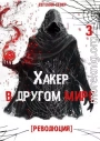 Хакер в другом мире 3: Революция