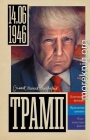 Трамп