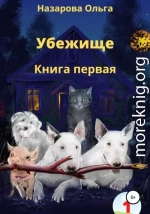 Убежище. Книга первая