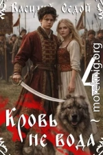 Кровь не вода 4
