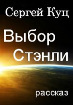 Выбор Стэнли (черновик)