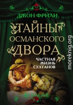 Тайны Османского двора. Частная жизнь султанов