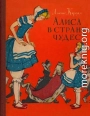 Алиса в Стране Чудес (худ. А. Мосин)