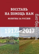 Восстань на помощь нам. Молитвы за Россию