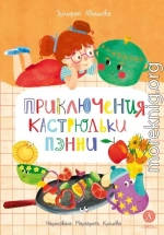 Приключения кастрюльки Пэнни