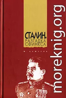 Сталин. Разгадка Сфинкса