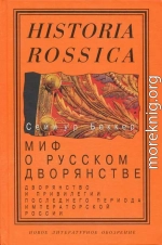Миф о русском дворянстве: Дворянство и привилегии последнего периода императорской России
