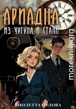 Ариадна из чугуна и стали