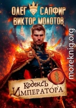 Кодекс Императора