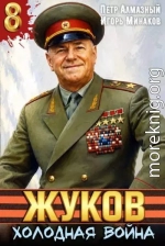 Жуков. Холодная война