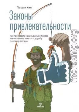 Законы привлекательности. Как произвести незабываемое первое впечатление и завязать дружбу с первого взгляда