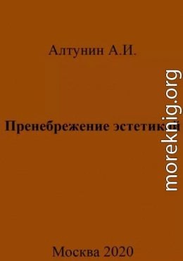 Пренебрежение эстетикой