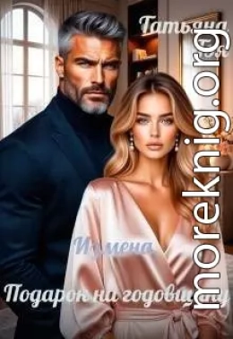 Измена. Подарок на годовщину