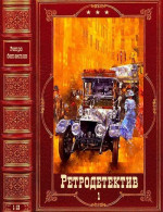 Цикл: Сыщик Викентий Петрусенко. Компиляция. Книги 1-12