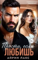 Прости, если любишь...