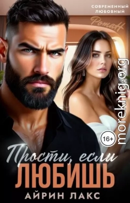 Прости, если любишь...